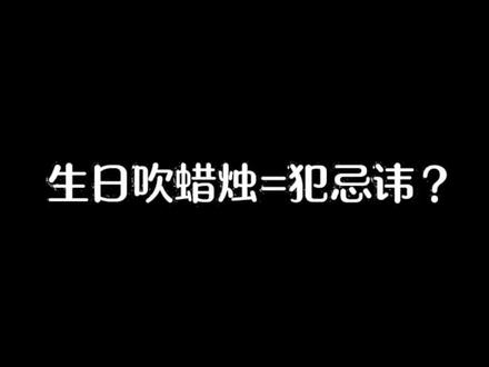 殡葬人的忠告:别再乱吹生日蜡烛了,这不是庆生是犯忌! #传统文化#过生日 #一定看到最后 #殡葬人的忠告#长沙仙人居殡葬一条龙服务@抖音小助手
