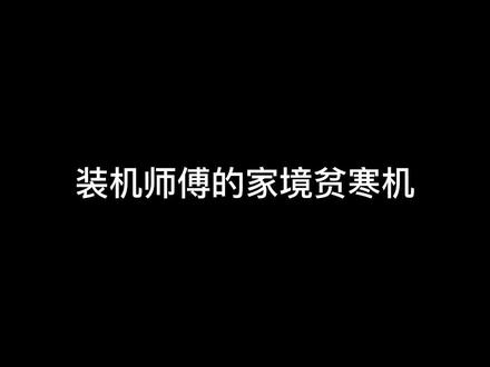 第一视角原声装机全过程分享,装机师傅的家境贫寒机……
#diy电脑 #装机 #电脑 #电脑主机配置推荐 #组装电脑 #电脑配置 #显卡 #沉浸式