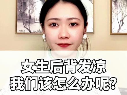 后背发凉 我们该怎么办呢?#健康养生 #后背凉