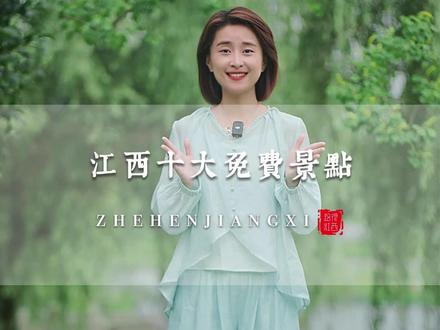 江西不收门票的十大景点,最后一个超良心,有不足的还请大家补充#向世界推介江西 #心动推荐 #旅行推荐官 #南昌 #这很江西
