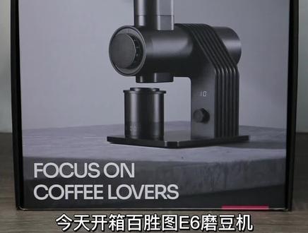越用越爱,百胜图E6磨豆机初体验,就等过两天V3咖啡机到手了#咖啡日常 #今天你喝咖啡了吗 #一杯咖啡的快乐 #沉浸式做咖啡