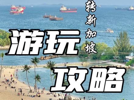新加坡游玩旅行攻略!