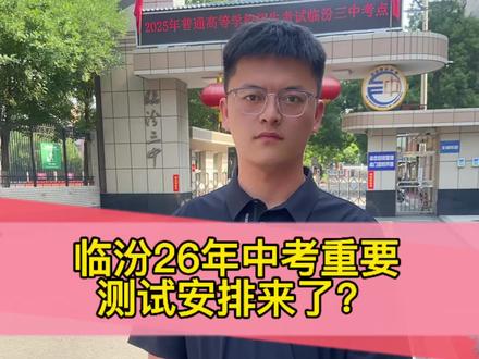 你们学校参加了吗?#临汾中考 #临汾中考志愿 #临汾中考建档线 #临汾中考预估分数线 #中考倒计时