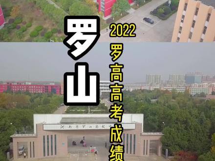 #河南高考 罗山高中2022年高考成绩喜报#罗山 #高考成绩