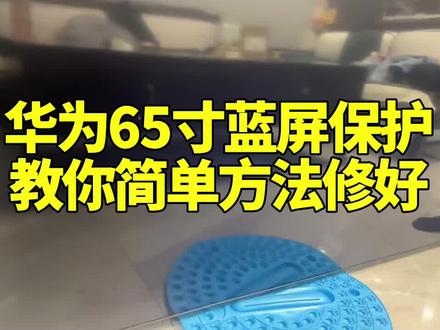 #上热门 华为65寸电视保护蓝屏,维修简单,不用换屏#家电维修#液晶屏维修