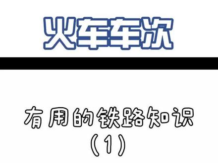 火车车次前的字母种类这么多,可最后...#火车 #铁路