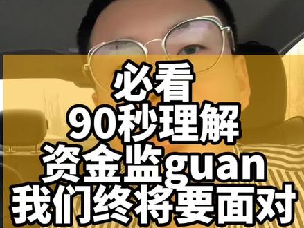 必看,90秒理解资金监guan,理解更好应对,因为我们终将要面对#教培机构 #少儿艺术培训机构 #非学科类培训 #艺培机构
