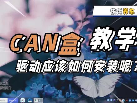 #新能源 #知识分享 can盒如何安装,曹老师又来给大家上课啦!