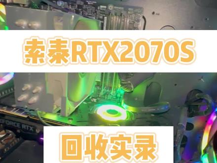 索泰RTX2070S显卡回收实录~#马鞍山回收##显卡 #电子数码产品#上门销售回收