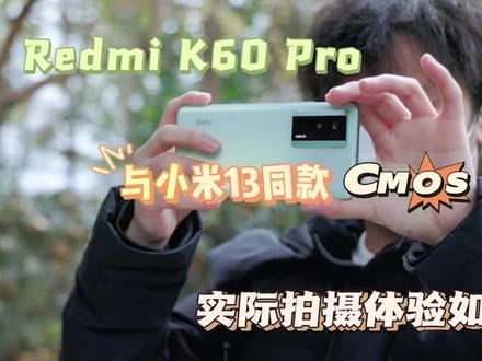 Redmi K60 Pro影像体验:小米13同款主摄,这拍照表现你满意吗?#骁龙8gen2 #小米手机 #红米k60测评