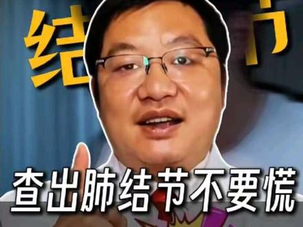 #关于肿瘤的那些事儿 #全国肿瘤防治宣传周 #抖出健康知识宝藏 #肺结节 #健康科普
体检查出肺结节,是不是就是肺癌?
要不要马上手术?观察会不会耽误病情?
这条长视频一次性讲清楚!
为什么现在肺结节这么多?
医生是怎么判断结节良恶性的?
查出肺结节到底该怎么办?
不制造焦虑,只讲真话干货!
看完视频,你再也不会被肺结节吓到。
@DOU+小助手 @颜屈伦