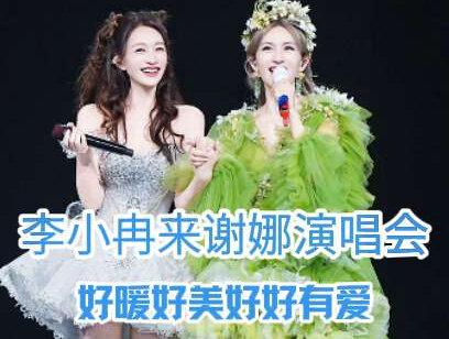 李小冉惊喜谢娜成都演唱会 谢娜、李小冉唱《心愿便利贴》完整版 #谢娜 #李小冉 #谢娜演唱会
2026.5.5