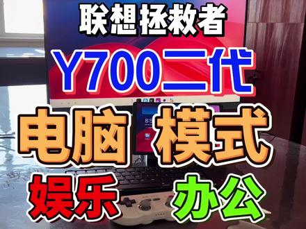 联想拯救者y700二代电脑游戏主机模式