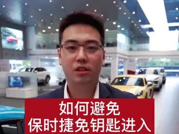 蔡老师课堂-今天讲讲免钥匙进入功能遇干扰后如何操作