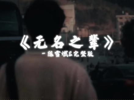 “谁不是拼了命走到生命的结尾”#无名之辈 #抖音热歌 #音乐分享 #听歌 #单曲循环