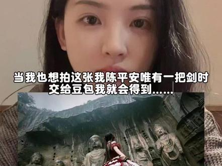 天道崩塌,我陈平安,唯有一剑,可搬山,断江,倒海,降妖,镇魔,敕神,摘星,摧城,开天#剑来#一种很新的龙门石窟打卡方式#我陈平安唯有一剑ai指令#总要去龙门石窟看看吧 天道崩塌我陈平安唯有一剑ai指令教程 龙门石窟打卡ai指令教程来啦 龙门石窟ai豆包指令 #豆包ai