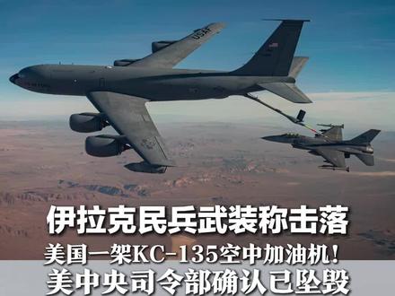 伊拉克民兵武装称击落,美国一架KC-135空中加油机!美中央司令部确认已坠毁,已致4人死亡,但否认被击中