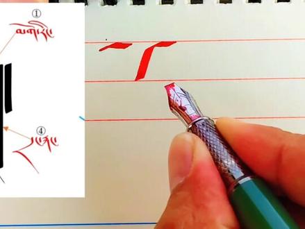 藏文第一个辅音字母的笔顺分解