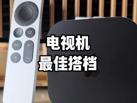 苹果T轻松解锁真4k画质 杜比视界杜比全景声,实现看片自由! #appletv#看电影#美剧#家庭影院