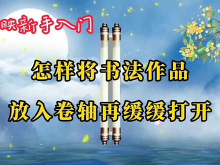 剪映制作 将自己的书法作品放入卷轴,然后再缓缓打开的唯美视频