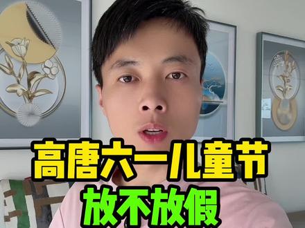 高唐六一放不放假最新消息它来了 高唐六一放不放假最新消息它来了 #高唐 #同城 #高唐小于 #六一儿童节 #六一放假