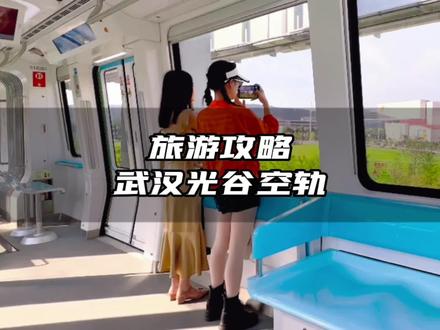 在武汉,总要和喜欢的人一起做一次光谷空轨吧,一起走进宫崎骏漫画里的夏天#武汉空轨旅游专列正式运行#中秋国庆逛吃指南 #趁国庆打卡祖国大好河山#武汉旅游攻略 #周末去哪玩