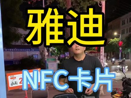 雅迪NFC卡片补配,主卡丢失教程。复制教程。#雅迪NFC