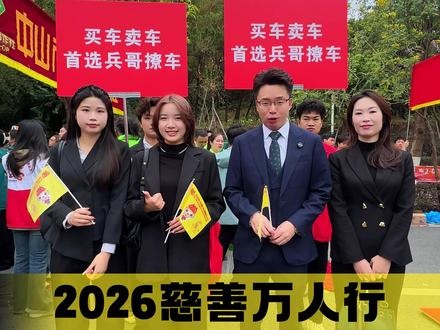 中山2026慈善万人行,1分钟带你速览 #慈善万人行 #中山慈善万人行 #广东中山慈善万人行