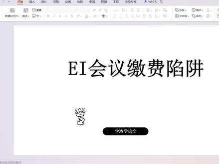 绝对干货,一眼识破ei会议缴费细节陷阱