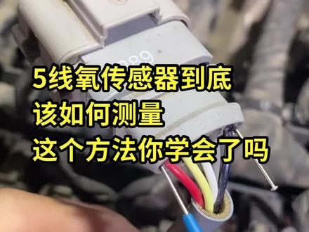 #名车专修 #名车专修 #奥迪 5线氧传感器测量方法