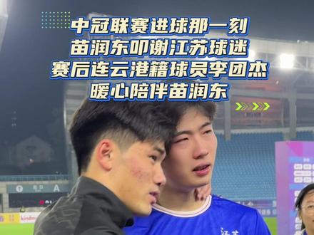 徐州的苗润东是真的太让人喜欢了!为江苏队进球后跪地叩谢江苏球迷,感动无数人!每次接受我采访时,总是暖心回应。连云港的李团杰也是特别暖心的男孩,一路陪伴苗润东,像极了连徐一家亲。#徐州 #连云港 #苗润东 #中冠联赛