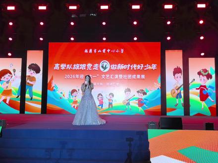 拉歌环节,2026福鼎市山前中心小学六一汇演 近距离体验现场大合唱的氛围。