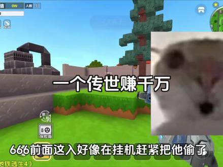 挑战一个传世赚千万#迷你世界#地铁逃生#上热门