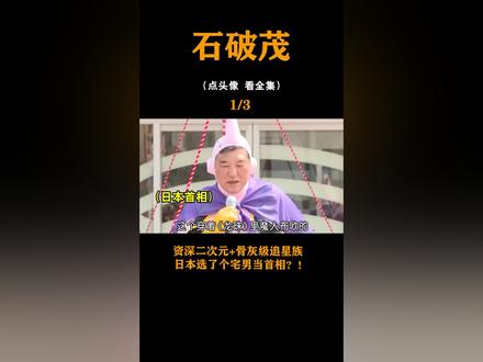 日本首相参加庆祝仪式竟然cos魔人布欧!#cos #宅 #追星