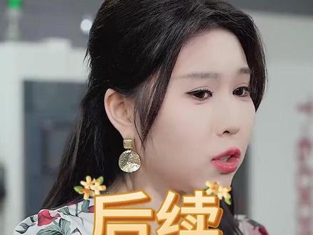 卸磨杀驴后机器全都趴了窝后续结局 卸磨杀驴后续剧情
厂长请师傅维修机床后续
卸磨杀驴剧情后续
卸磨杀驴离开后续
卸磨杀驴后机器开门后续
讽刺老板卸磨杀驴的文案
开除机修师傅的后果
卸磨杀驴最后的下场驴得水
卸磨杀驴后机器全都趴了窝 短剧
卸磨杀驴后 机器全都趴了窝短剧
卸磨杀驴的驴真的杀了吗
卸磨杀驴后公司破产了短剧
卸磨杀驴后机器全都趴了窝
卸磨杀驴后机器全都趴了窝演员表
卸磨杀驴天海集团剧情
卸磨杀驴第二集
小女孩能听懂动物说话的短剧
纸牌屋被卸磨杀驴后的报复行动
卸磨杀驴驴到底杀了没有
卸磨杀驴最后的下场短剧
卸磨杀驴后机器全都趴了窝短剧
卸磨杀驴最后的下场 短剧
厂长请工人修机床是什么电视剧
#卸磨杀驴后机器全都趴了窝 #卸磨杀驴后机器全都趴了窝短剧 #卸磨杀驴后机器全都趴了窝后续 #好剧推荐 #因为一个片段看了整部剧