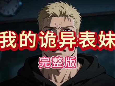 我的诡异表妹,我的诡异表妹短剧,我的诡异表妹全集,我的诡异表妹完整版,我的诡异表妹大结局,一口气看完