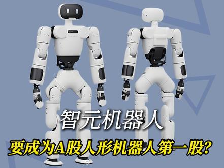 智元机器人:要成为A股人形机器人第一股?