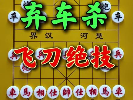 当头炮弃双车的围杀路线!截图收藏,从此大爷见了你扭头就走 #象棋高手 #象棋残局 #象棋常见杀法 #是时候展现真正的技术了