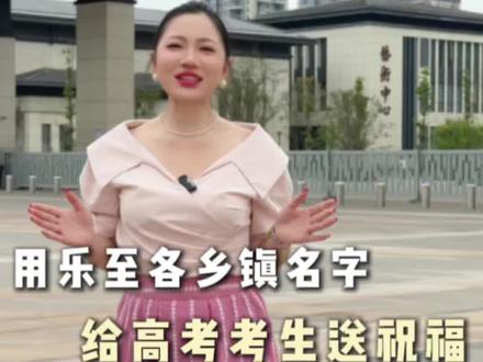 用乐至各乡镇名字为高考学子送祝福,超常发挥,一举高中#乐至县#高考加油 #高考祝福 #一举高中 #为家乡高考学子打call