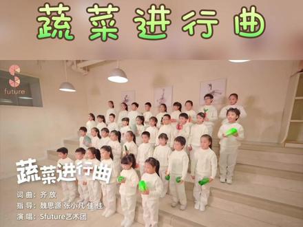 央视获奖经典!《蔬菜进行曲》超上头 刻进DNA的童年神曲《蔬菜进行曲》来咯!这首由齐放老师创作并在央视全国儿童歌曲大奖赛上获奖的经典作品,以朗朗上口的旋律和俏皮歌词,瞬间带你穿越回无忧无虑的童年时光 #Sfuture艺术团 #童年神曲 #原创 #蔬菜进行曲 #童声合唱