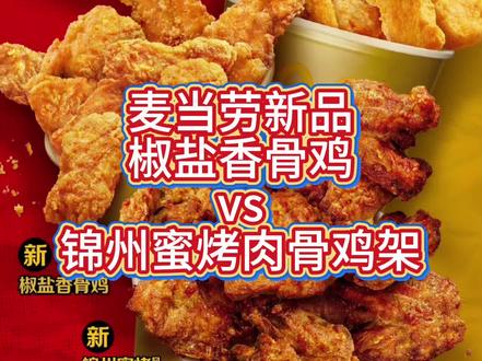 麦当劳新品香骨鸡和肉骨鸡架 这是想和肯德基pk夜宵场了?
#麦当劳新品 #麦当劳香骨鸡 #麦当劳