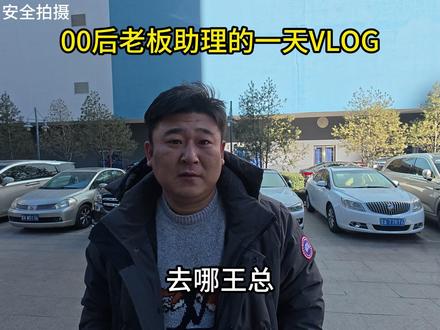 开车860公里,带老板从太原返回山东老家!#工作日常记录 #沉浸式