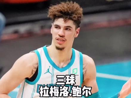 和乔老板签下5年2.6亿美元的三球实际到手的薪水还剩多少?#拉梅洛鲍尔 #黄蜂
