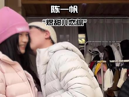 陈一帆和煜甜儿真到底谈了吗?