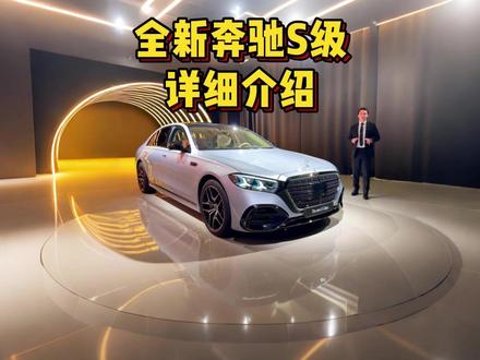 全新奔驰S级详细介绍,内饰新增超大长联屏,外观车内全面改动,更加豪华更加科技 #全新奔驰S级 #2026款奔驰S级 #全新奔驰S级详细介绍 #奔驰S级 #迈巴赫