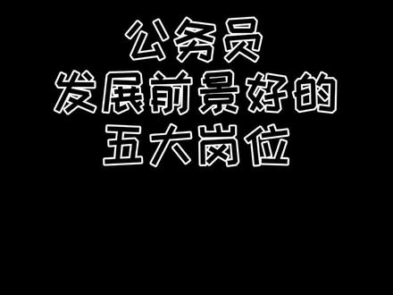 #公务员 前景最好的五大岗位,不要白忙活了#公考 #铁饭碗 @抖音小助手