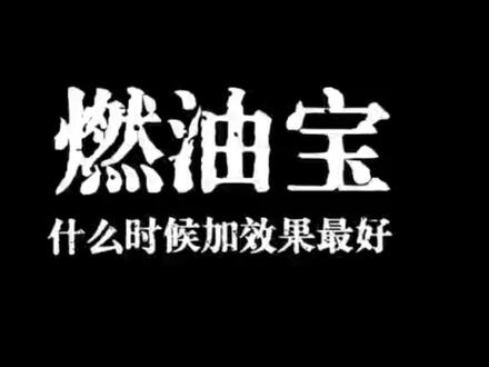 燃油宝怎么加效果最好? #燃油宝