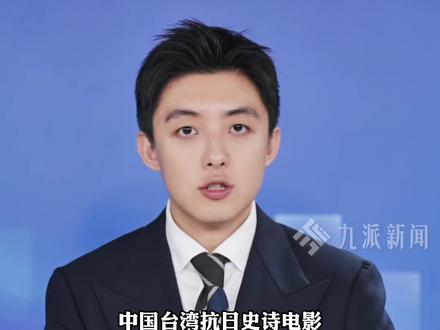 11月26日报道,#中国台湾抗日史诗电影赛德克巴莱定档 ,影片呈现中国台湾人民反抗日寇侵略的壮烈历程。