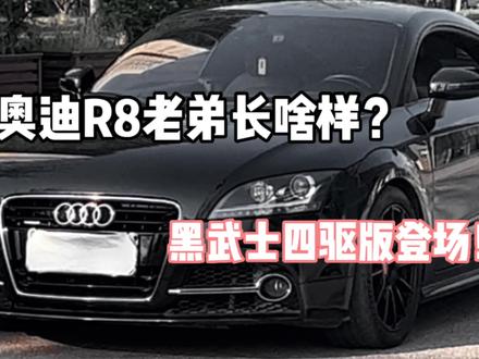 黑武士真的是百看不厌,这是今年第7台四驱版本的奥迪跑车,车况相当nice!#奥迪 #性能车 #我与汽车的日常