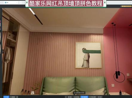 酷家乐网红吊顶及墙顶一体乳胶漆撞色教程,想学什么私信告诉我, #效果图培训